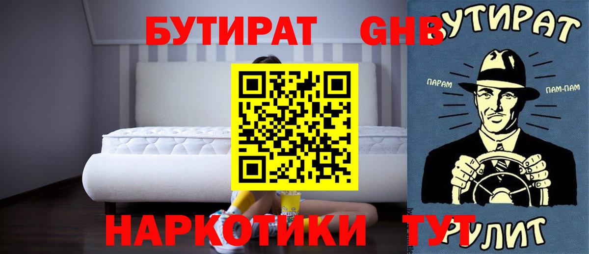 Бутират GHB Биробиджан