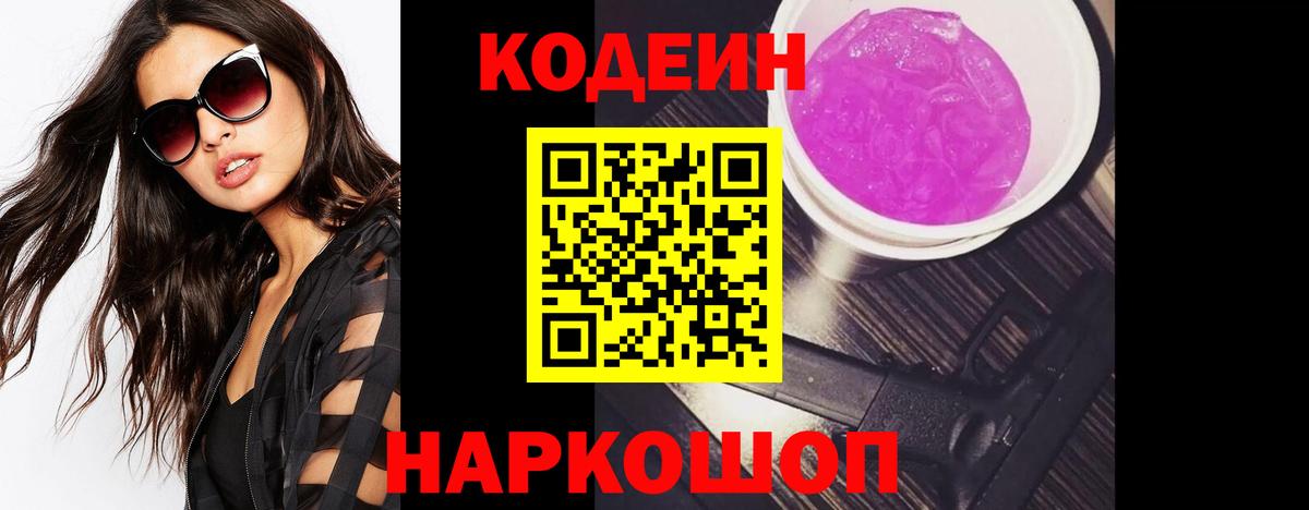 Codein напиток Lean (лин) Биробиджан